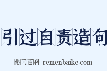 引过自责造句是什么意思的图片